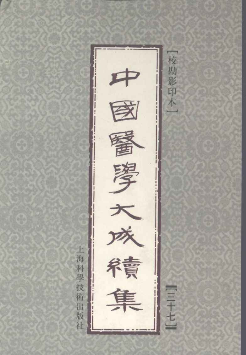 中国医学大成续集  37  妇科